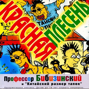 Красная Плесень — Синие сандалии